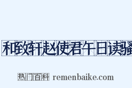 和致轩赵使君午日读骚是什么意思的图片